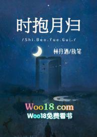 时抱月归师生 林丹酒