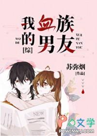 我的血族大人免费阅读全文