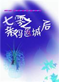 七零之亲妈返城后作者板桥幽竹