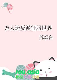 万人迷反派文