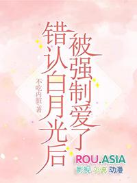 错认白月光后被强制爱了不吃内脏