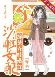 沙雕女配成了娱乐圈泥石流