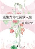 重回九零完美人生