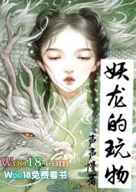 妖龙的玩物(古言H)全文阅读