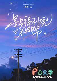 星星福利院养娃日常TXT