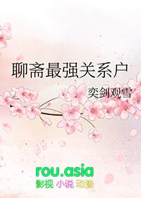 聊斋全集介绍