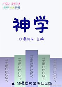 神学研究的意义