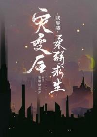 灾变后我靠装柔弱求生好看吗微博