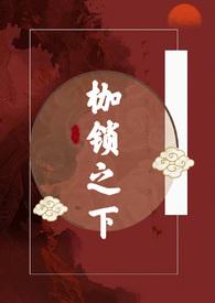 枷锁完本