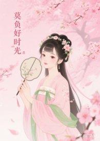 莫负好时光叶蓓