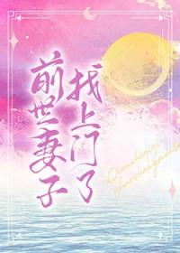 前世妻子找上门了晋江
