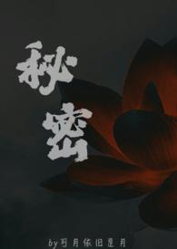 秘密(父女)苏欢50章
