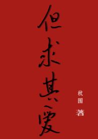 是但求其爱 解读