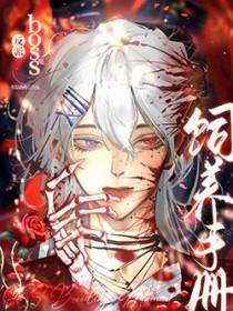 反派boss养成攻略