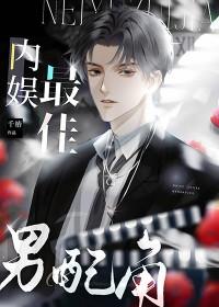 内娱最佳男配角txt