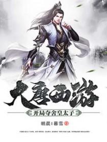 大唐西游开局夺舍皇太子