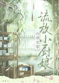 流放小厨娘心声日常讲的什么