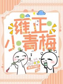 雍正小老婆全文免费阅读