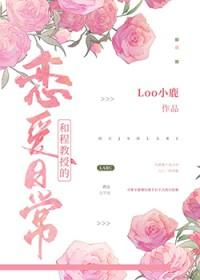和程教授的恋爱日常笔趣阁