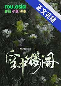 空中楼阁代表什么数字