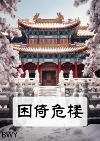 困倚危楼的哪些好看