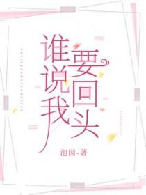 谁说回头是岸谁说前路若隐若现