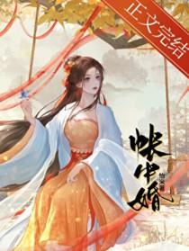 帐中婚怡米全文免费阅读笔趣阁