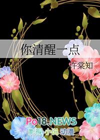 你清醒一点广播剧