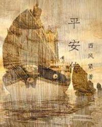 平安传481.5隐藏章节