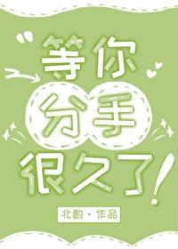 等你分手很久了by北酌晋江