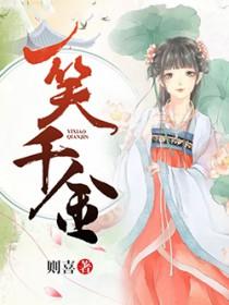 一笑千金全文