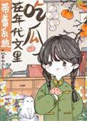带着系统在年代文里吃瓜by以蓁如玉