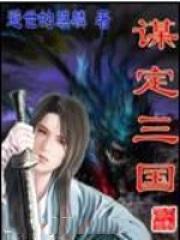 谋定三国蜀剑