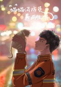 消防队猫女