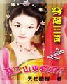 穿越三国爱江山更爱美人txt