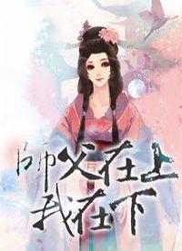 师父在上我在下免费