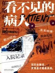 看不见的病人答案