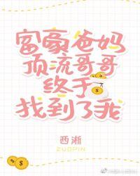 豪门父母和顶流哥哥终于找到了我番外