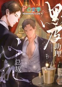 心机总裁和他的黑皮助理by
