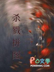 杀戮拼图以墨煮茶4