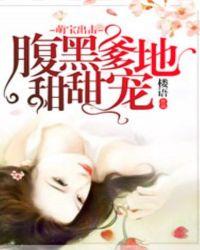 萌宝来袭腹黑爹地坏坏的