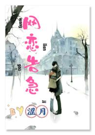 网恋告急H作者涩月来源m.m6n1