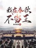 我在春秋不当王txt