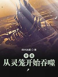 灵笼之从脊蛊开始进化免费