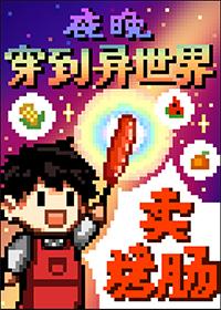 夜晚穿到异世界卖烤肠196
