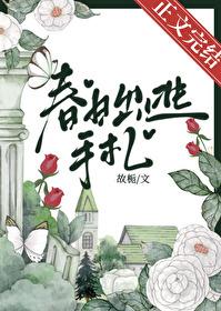 春日出逃手札晋江