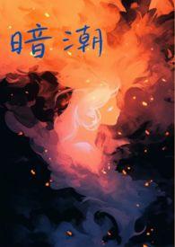 暗潮(1v2)笔趣阁