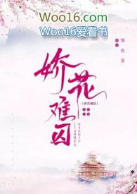 娇花难养全文在线阅读