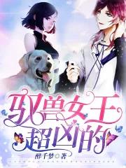 超拽女王穿越兽世界