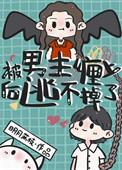 被男主宠上天(穿书)